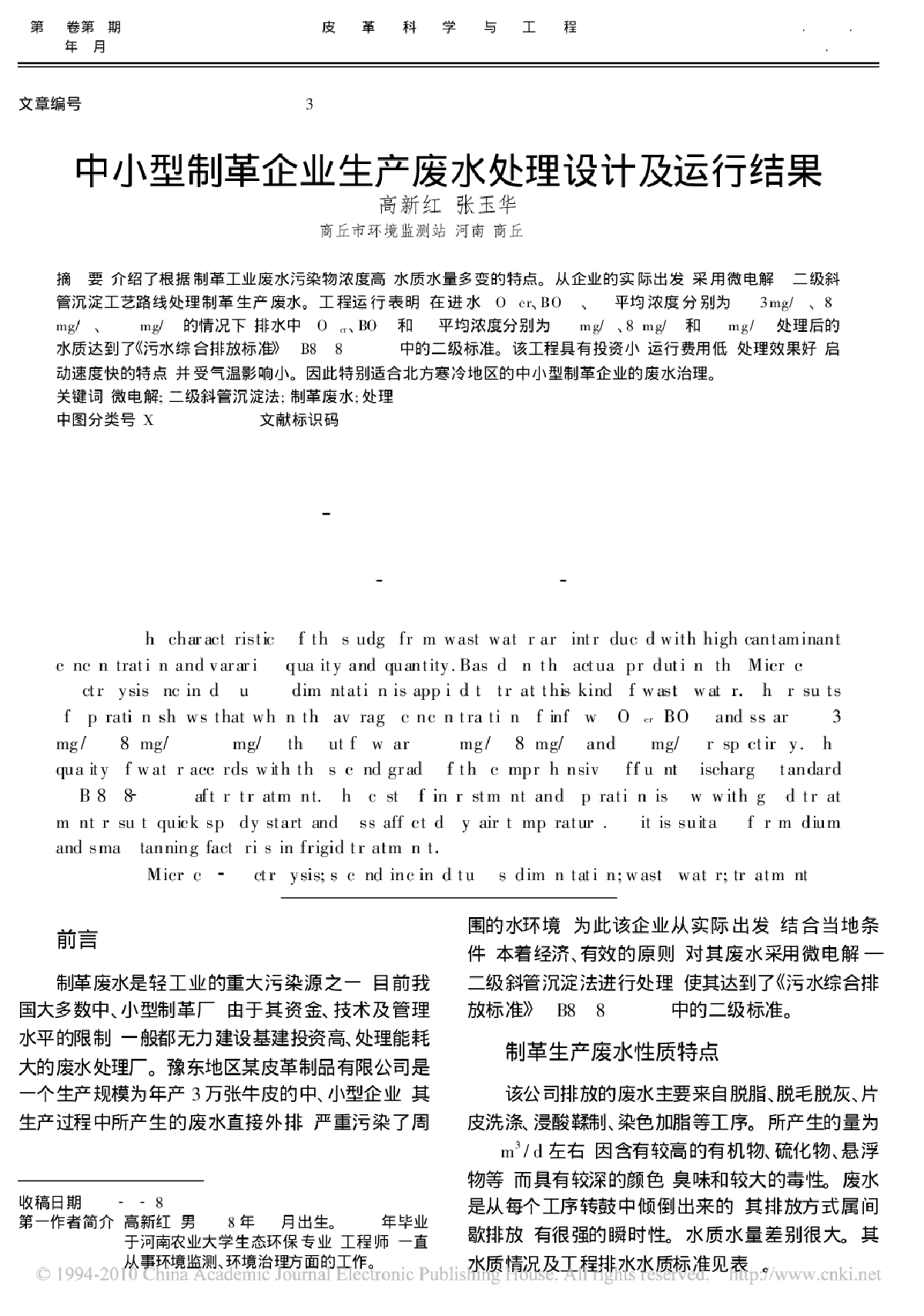 中小型制革企业生产废水处理设计及运行结果-图一