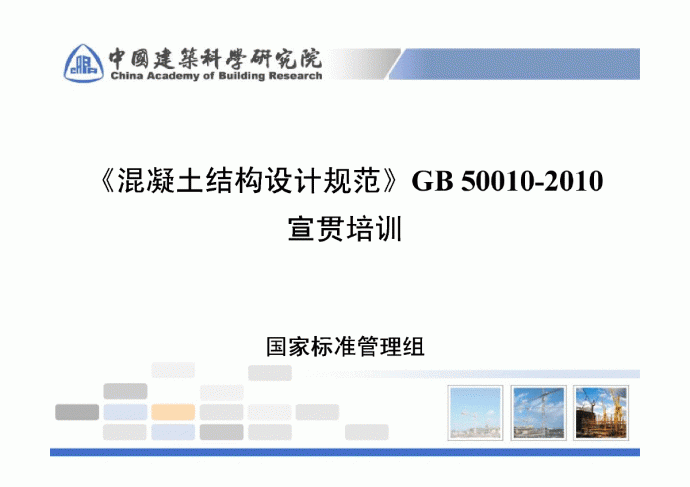 《混凝土结构设计规范》GB 50010-2010宣贯材料_图1