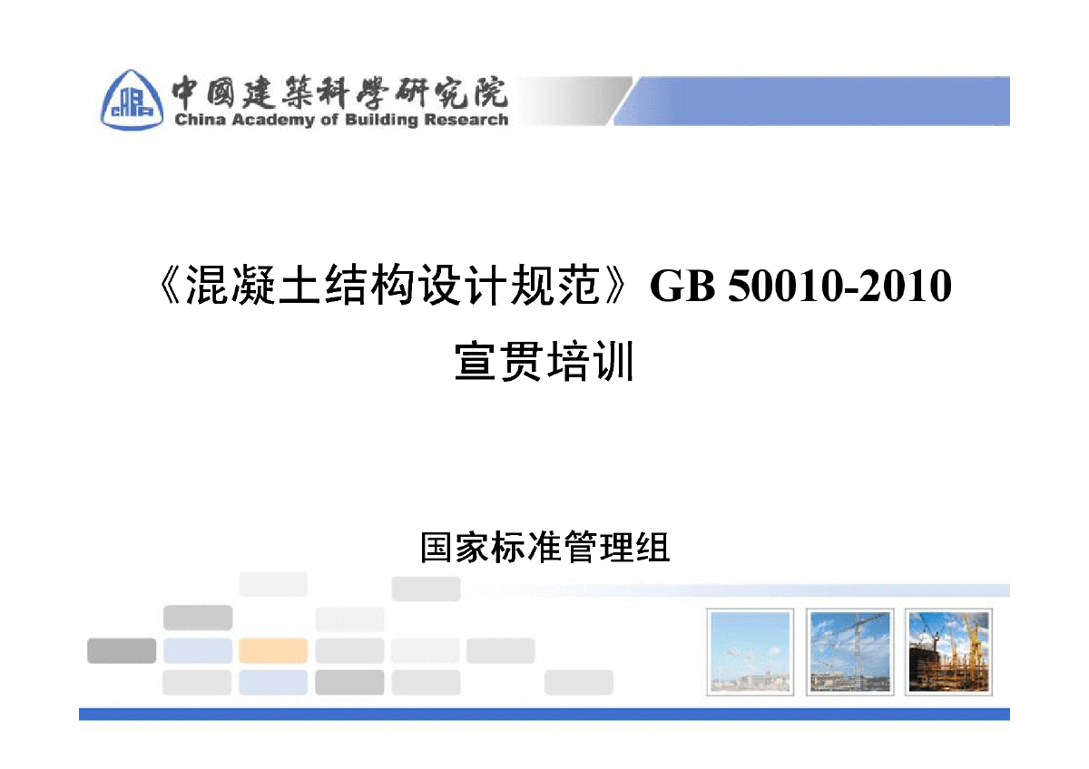 《混凝土结构设计规范》GB 50010-2010宣贯材料