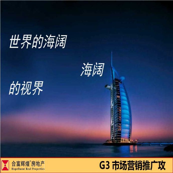 地产公司活动管理资料-G3市场营销推广攻略.ppt_图1