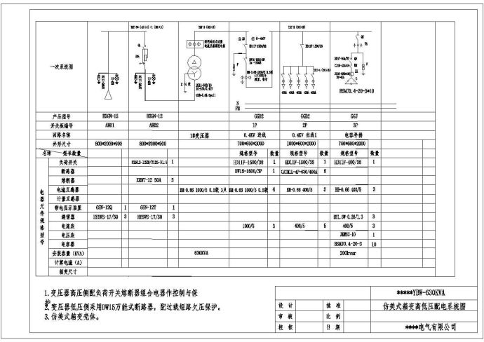 某临时用电工程630KVA仿美变电气图纸_图1