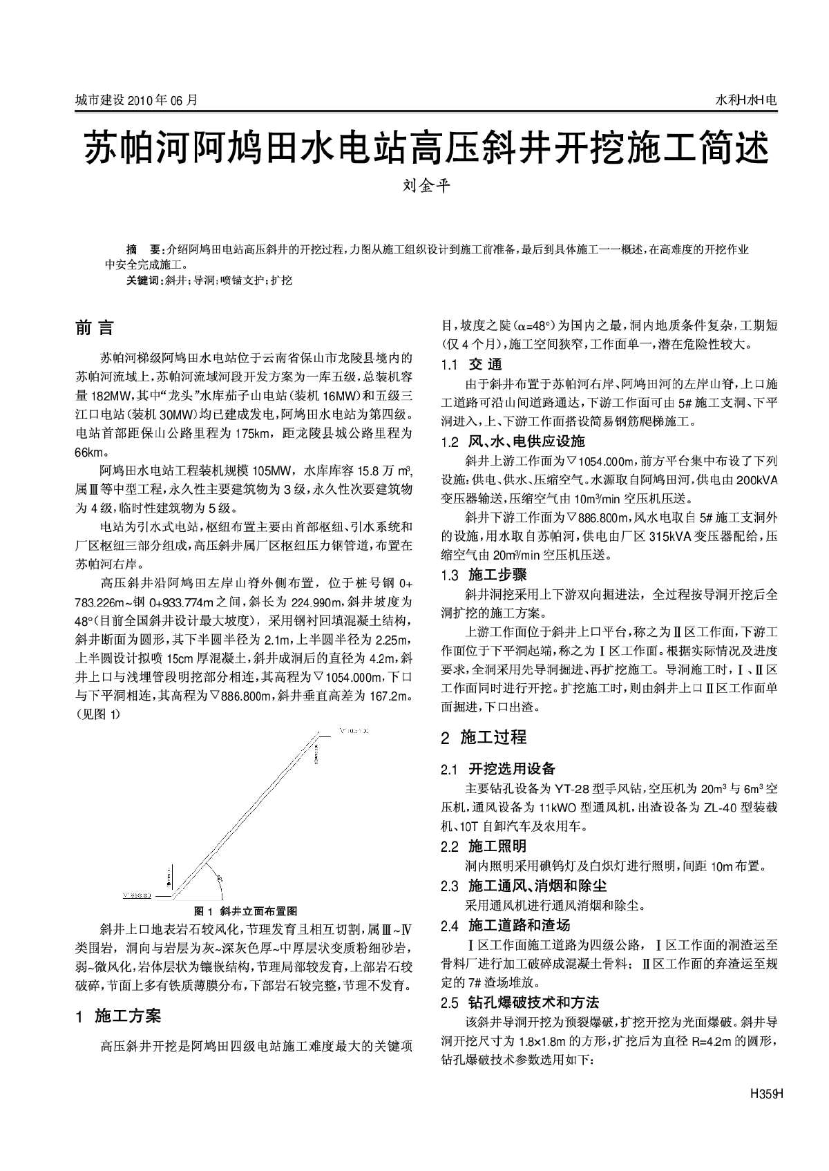 苏帕河阿鸠田水电站高压斜井开挖施工简述-图一