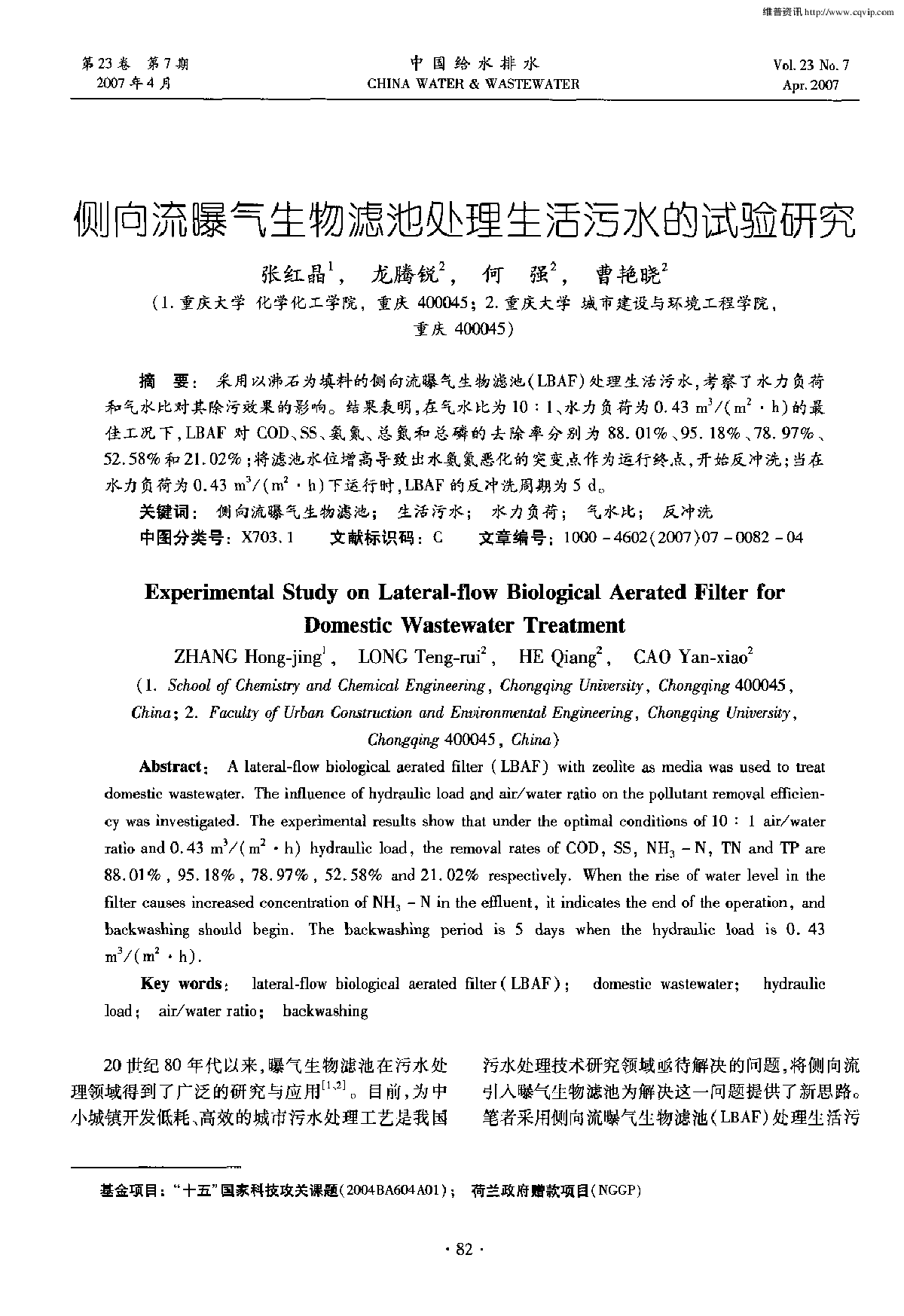 侧向流曝气生物滤池处理生活污水的试验研究-图一