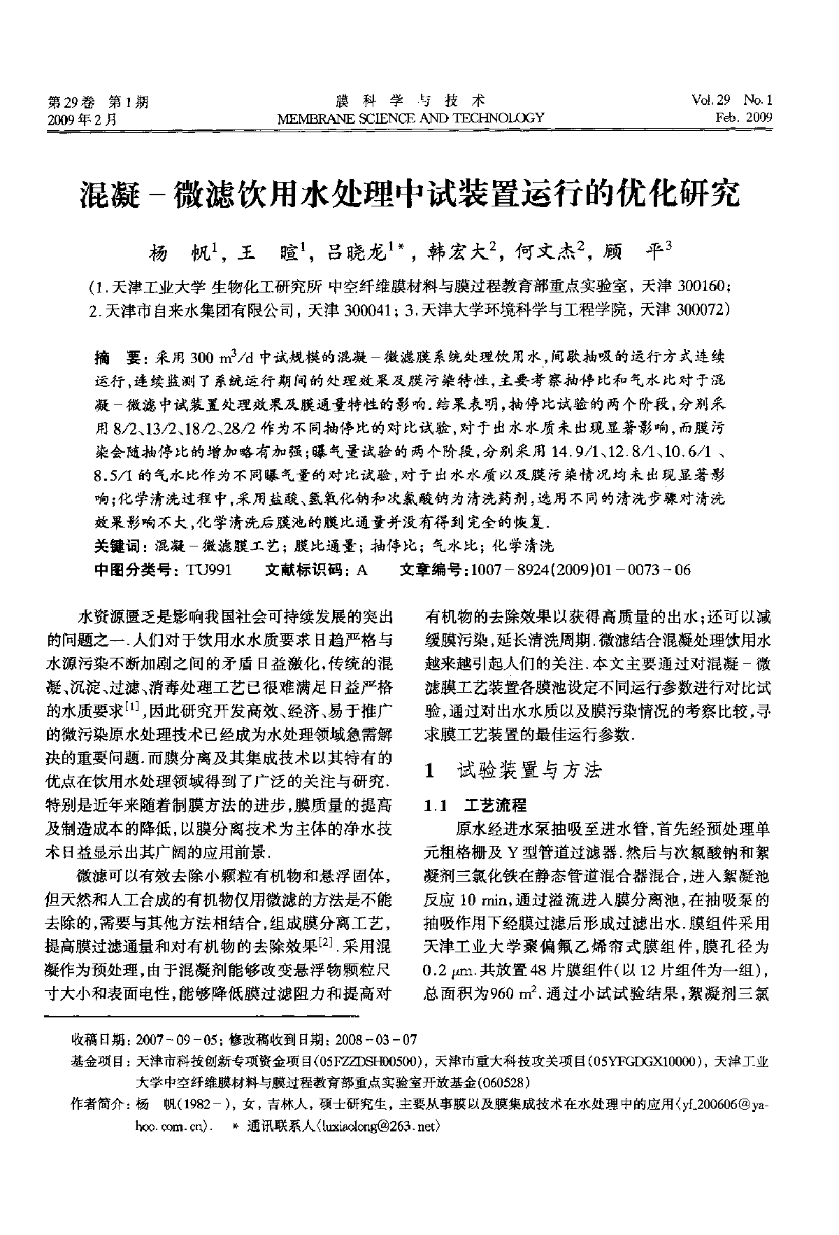 混凝一微滤饮用水处理中试装置运行的优化研究-图一