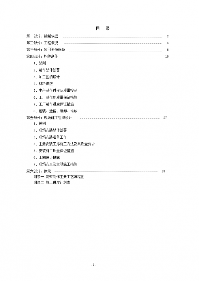 某钢结构公司雨棚施工方案_图1