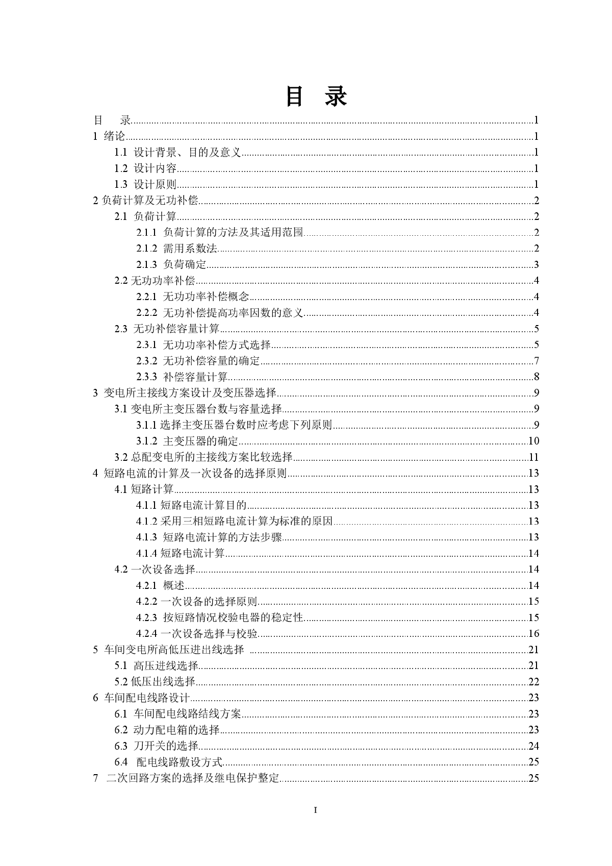 某机械厂机械加工车间低压配电系统设计-图一