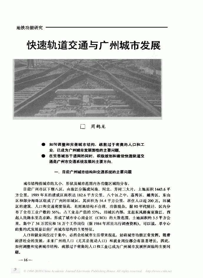 快速轨道交通与广州城市发展_图1