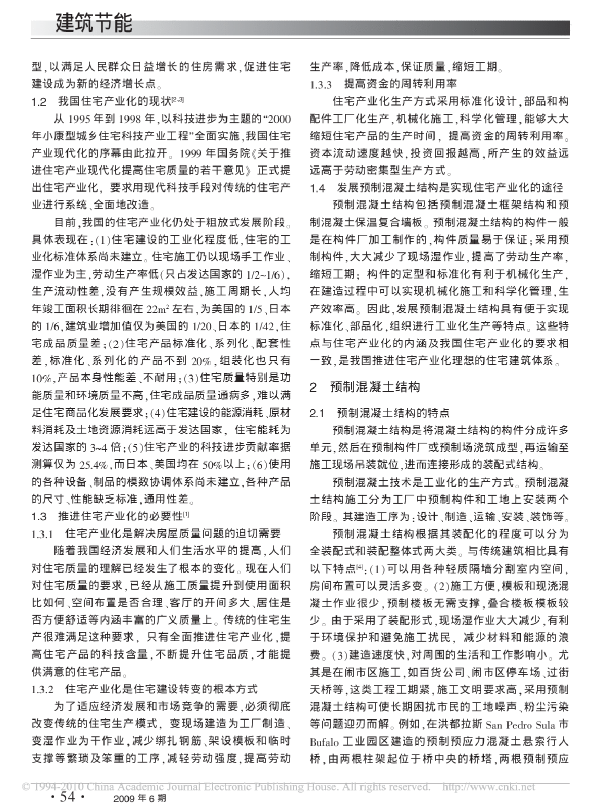 预制混凝土结构与及建筑节能.pdf-图二