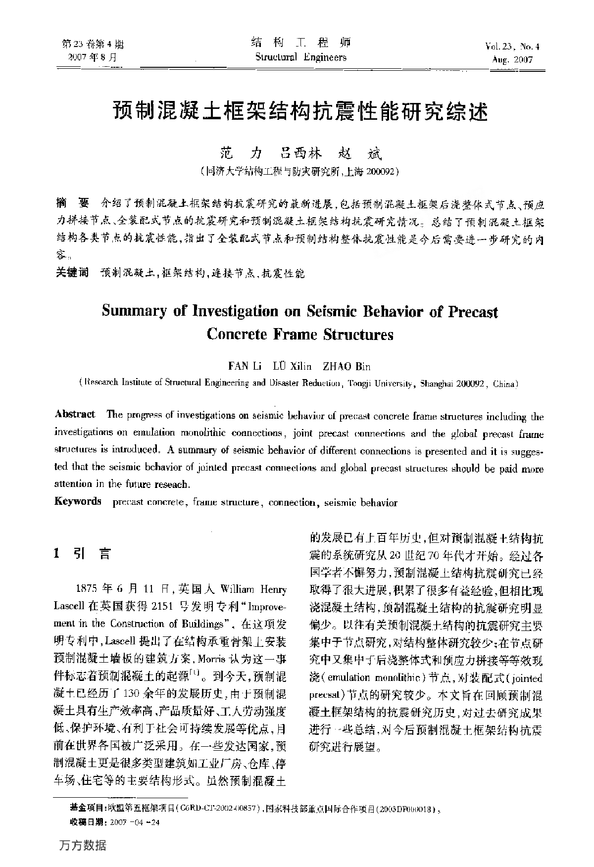 预制混凝土框架结构抗震性能研究综述.pdf
