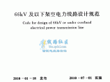 GB50061-2010 66KV及以下架空电力线路设计规范图片1