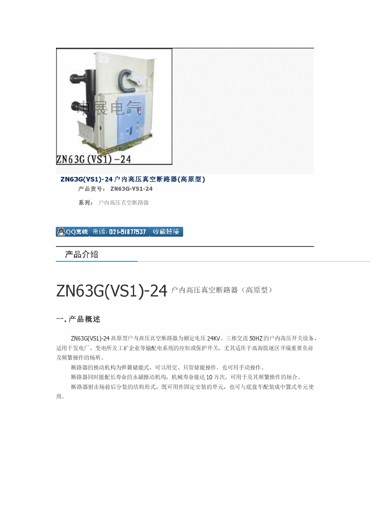 ZN63G(VS1)-24户内高压真空断路器(高原型)-图一