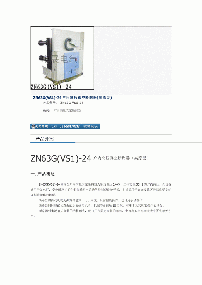 ZN63G(VS1)-24户内高压真空断路器(高原型)_图1