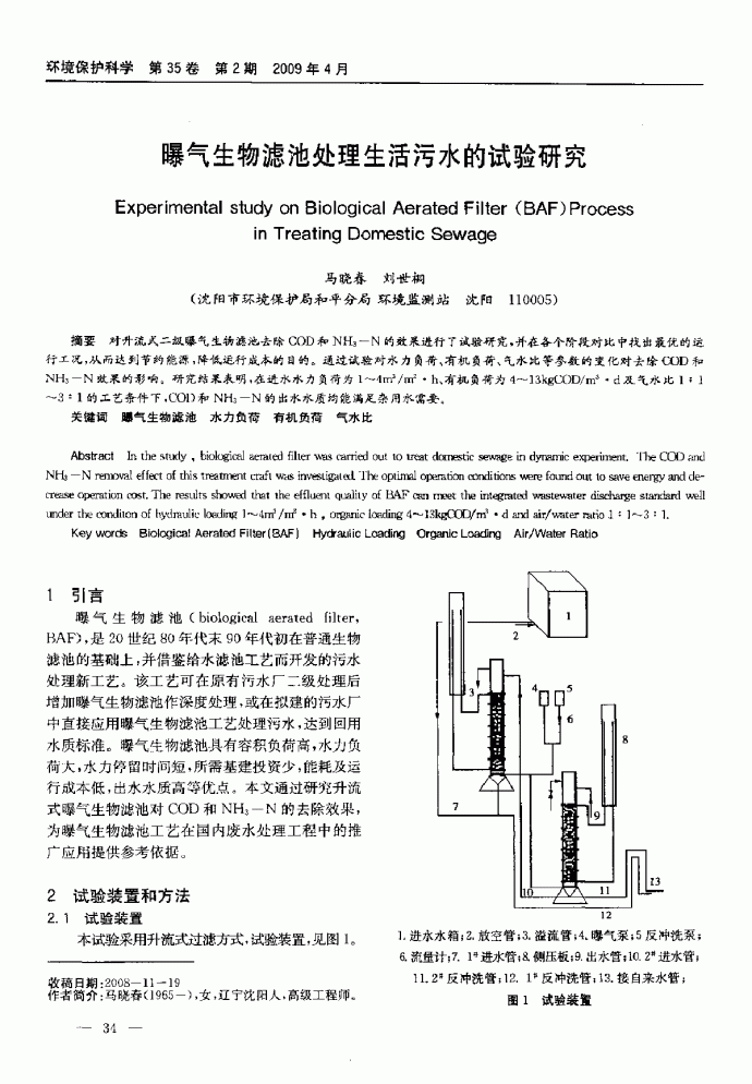 曝气生物滤池处理生活污水的试验研究_图1