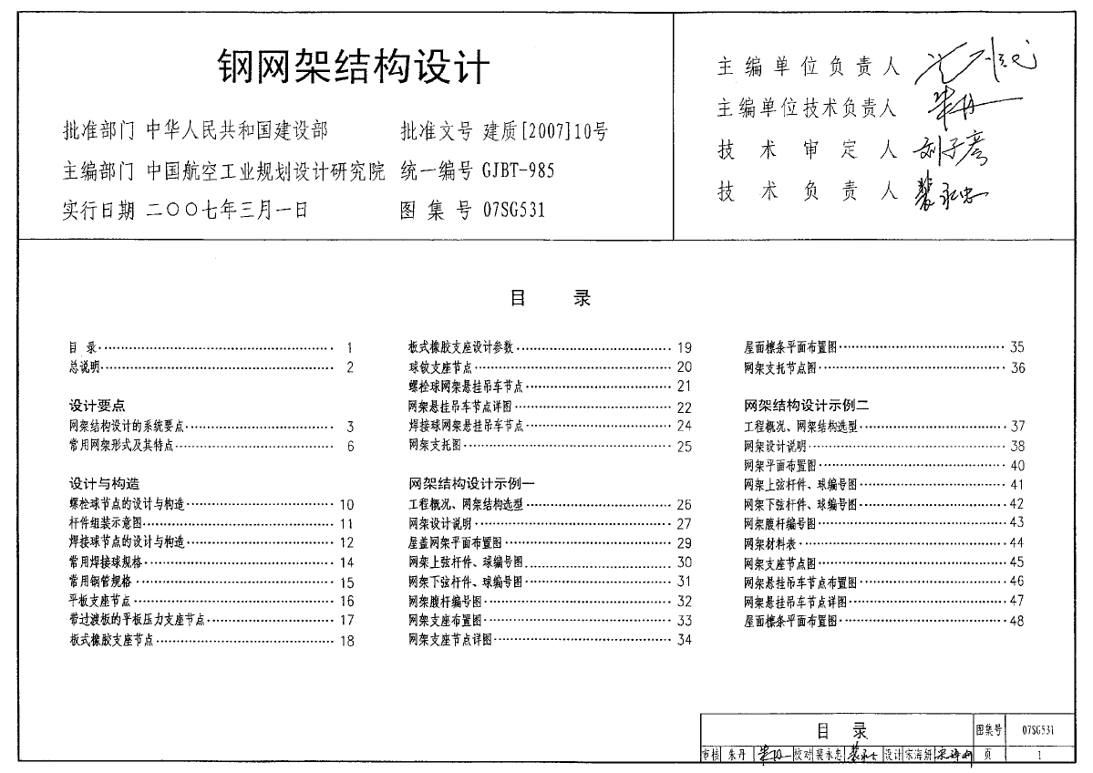 07SG531钢网架结构设计-图一