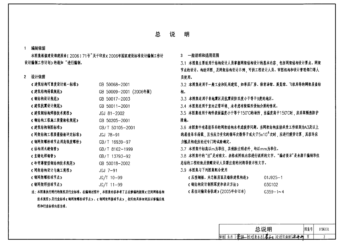 07SG531钢网架结构设计-图二