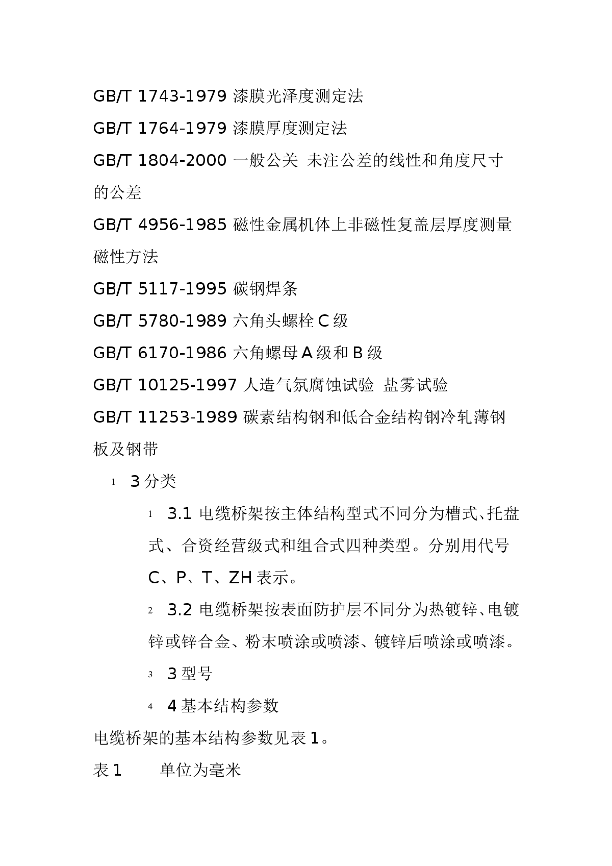 国家电缆桥架2010年验收标准-图二