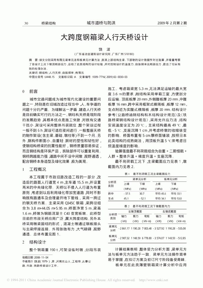 大跨度钢箱梁人行天桥设计.pdf_图1