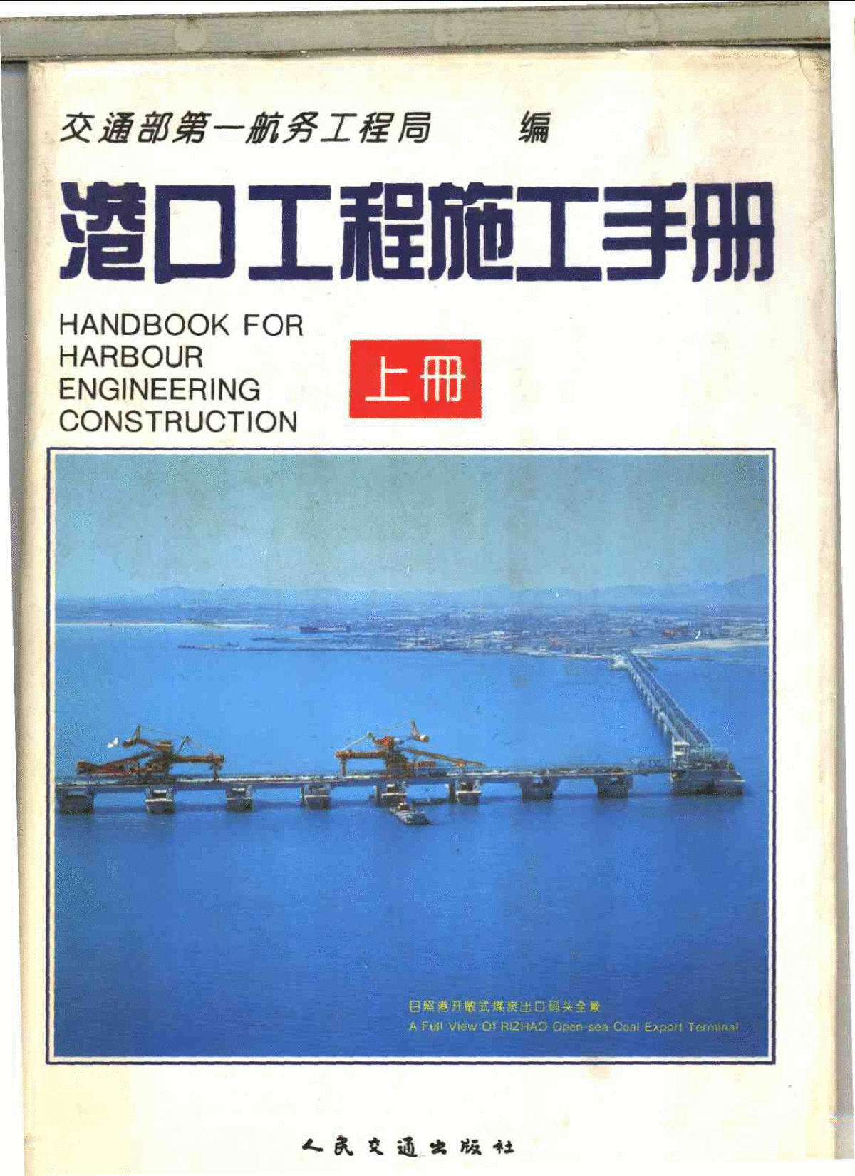 港口工程施工手册（不是论文）-图一