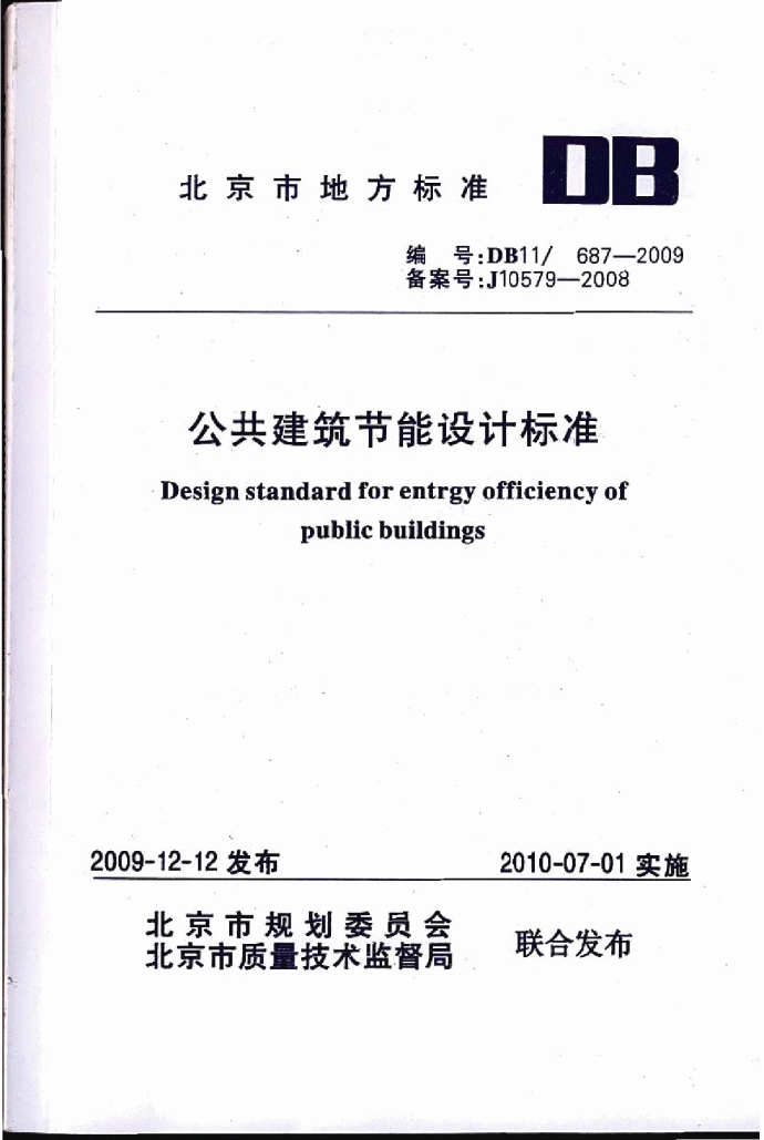 DB11_687-2009_公共建筑节能设计标准_图1