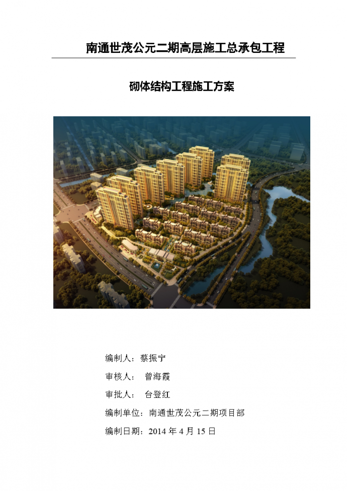 高层住宅楼区项目砌体结构工程施工方案（30页）_图1