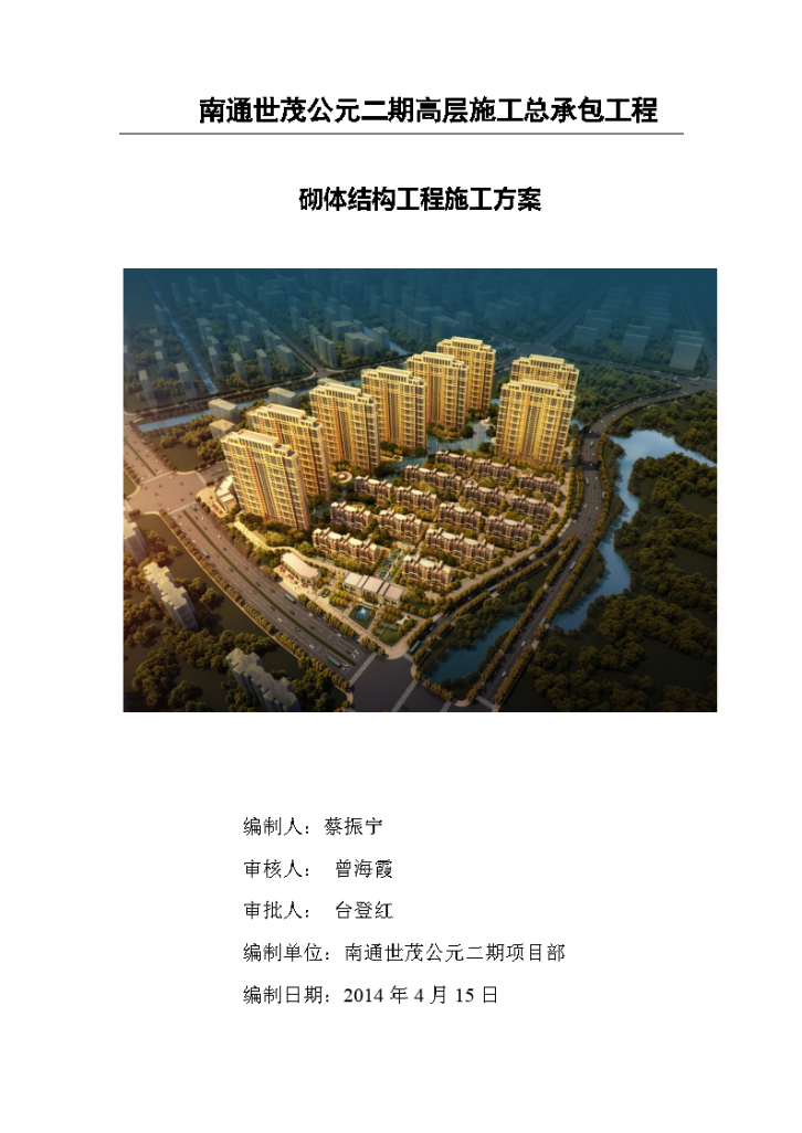 高层住宅楼区项目砌体结构工程施工方案（30页）-图一