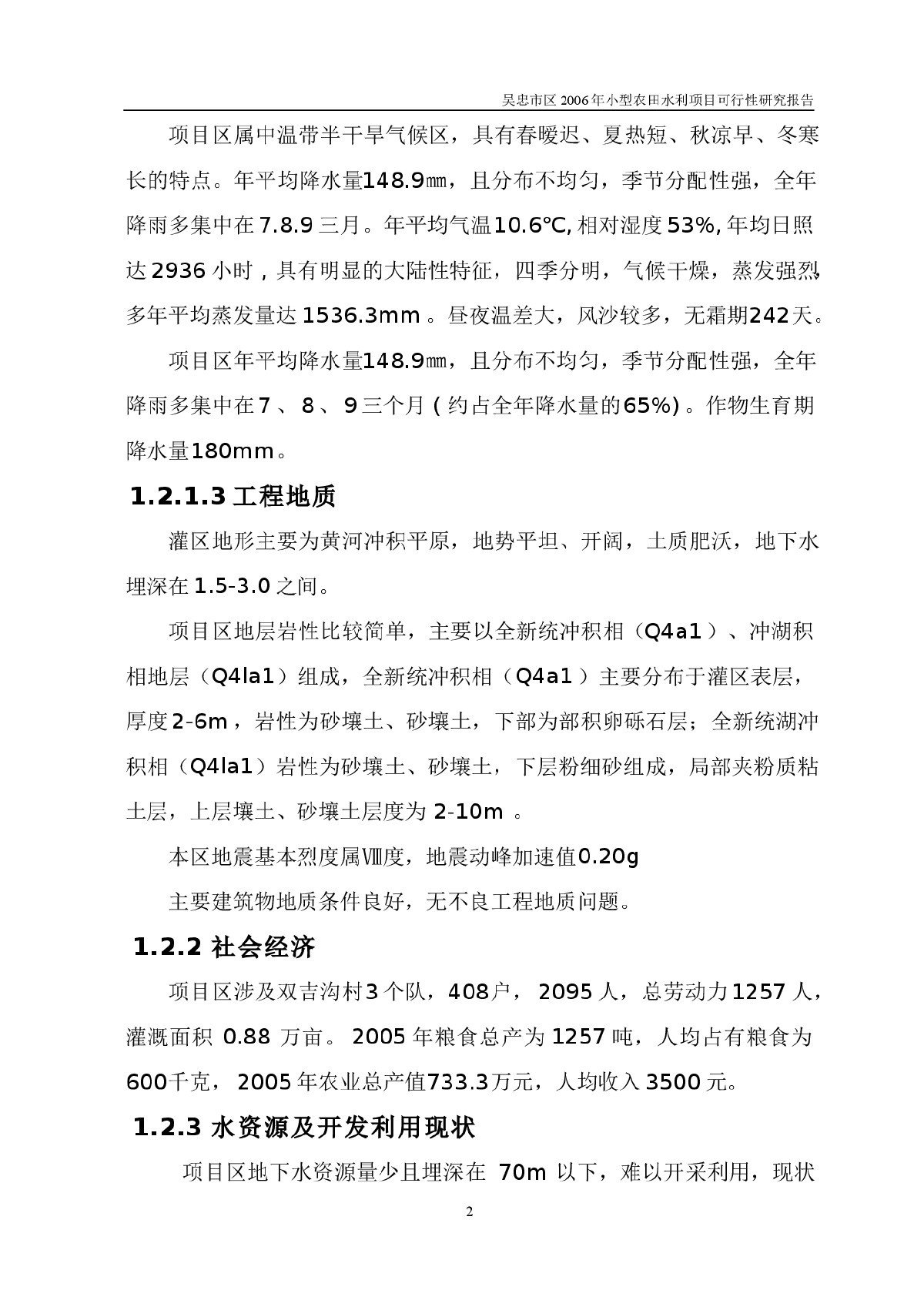 小型农田水利项目可行性研究报告-图二