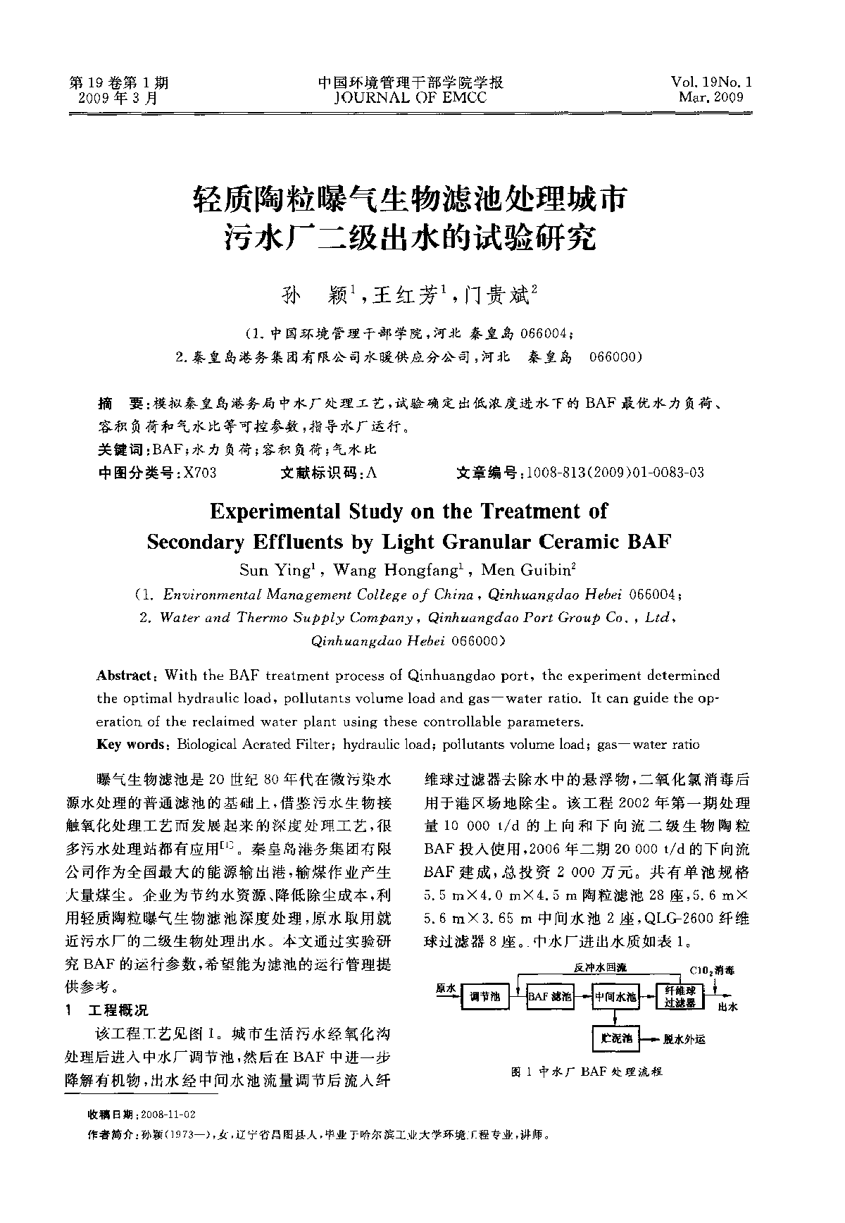 轻质陶粒曝气生物滤池处理城市污水厂二级出水的试验研究-图一