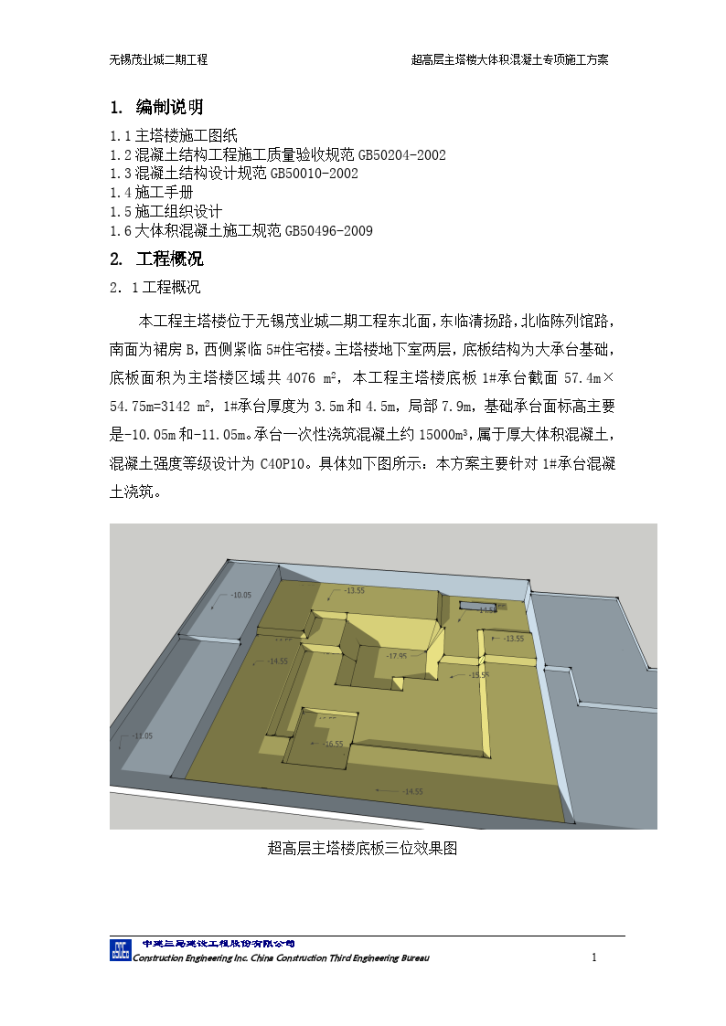 商住楼项目大体积混凝土工程施工方案（40页）-图一