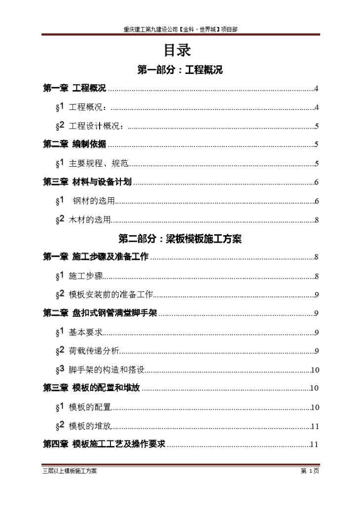 剪力墙结构住宅楼工程模板专项施工方案（56页）-图一