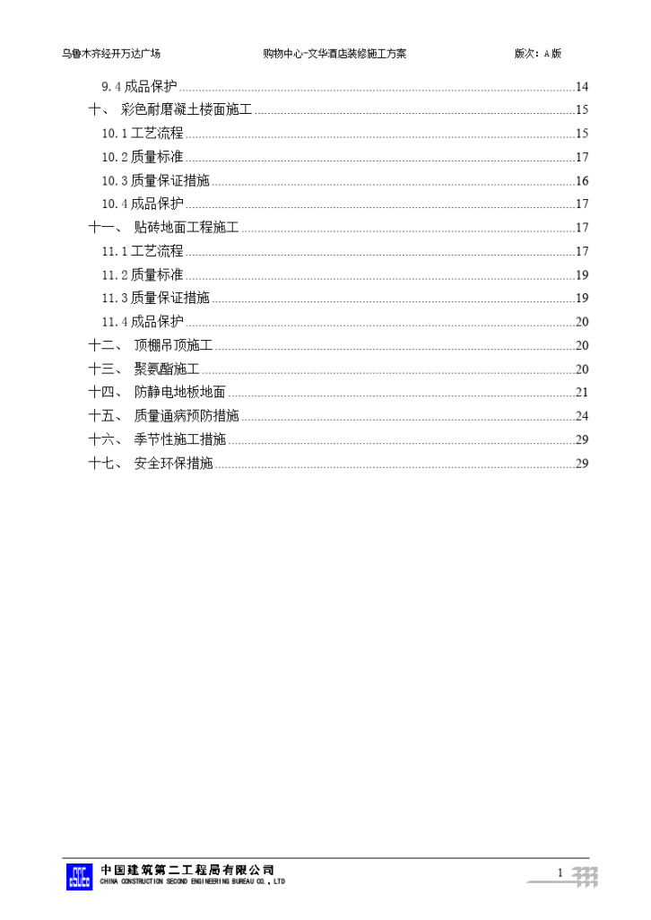 乌鲁木齐万达广场酒店装修施工方案-图二