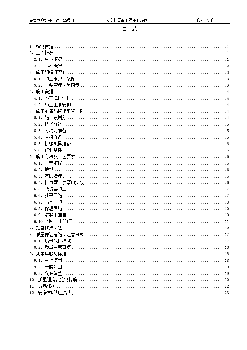 乌鲁木齐经开万达广场项目大商业屋面工程施工方案      