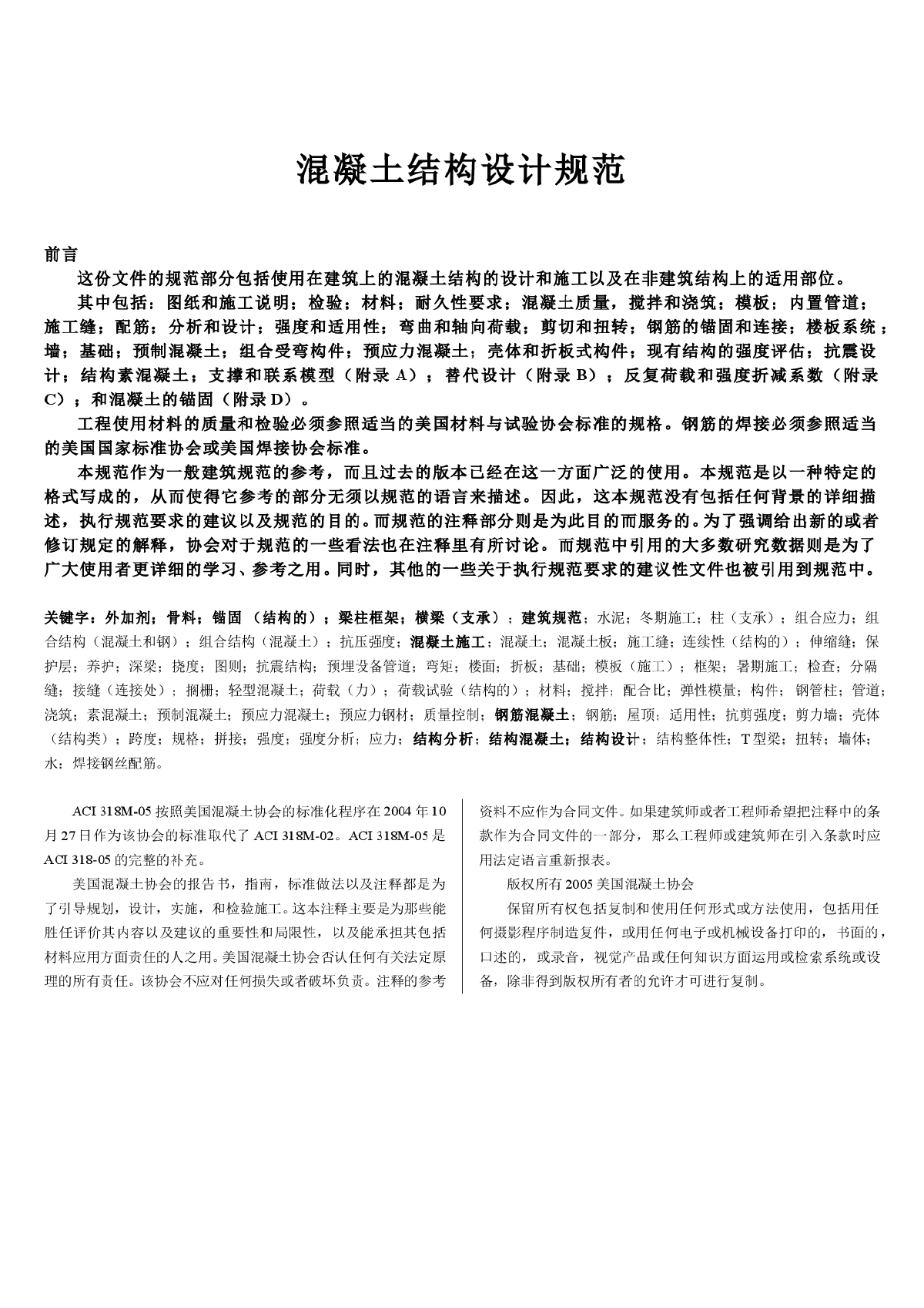 ACI 318-05 美国混凝土结构设计规范中文版（word版）-图二