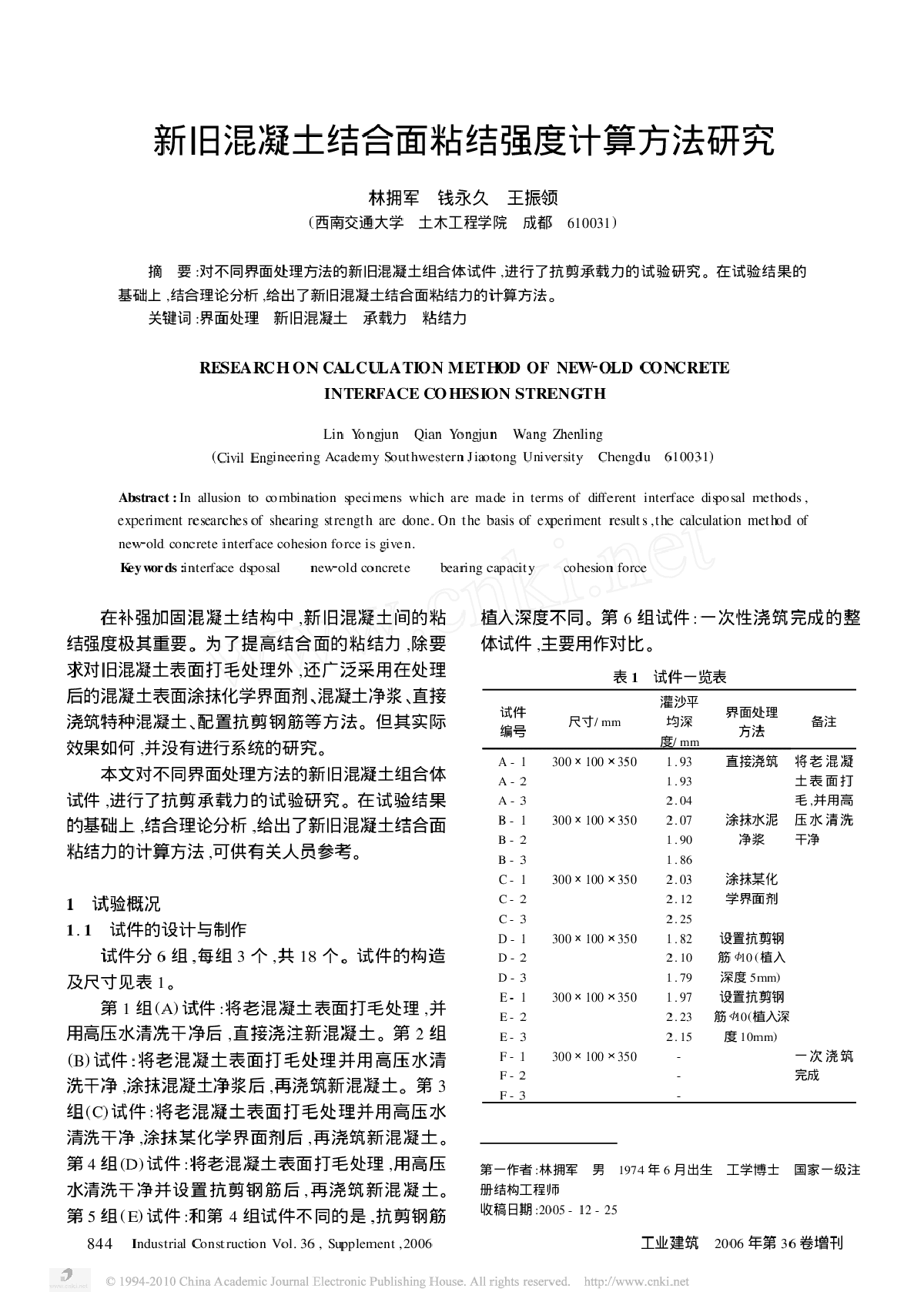 新旧混凝土界面连接强度研究-图一