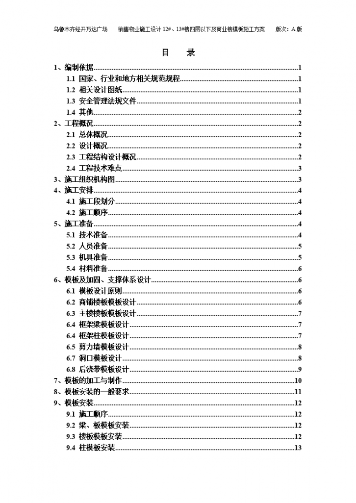 销售物业施工设计12#、13#楼4层以下及商业楼模板施工方案（A版）.-图一