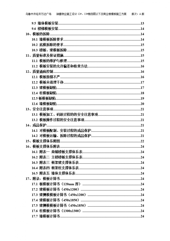 销售物业施工设计12#、13#楼4层以下及商业楼模板施工方案（A版）.-图二