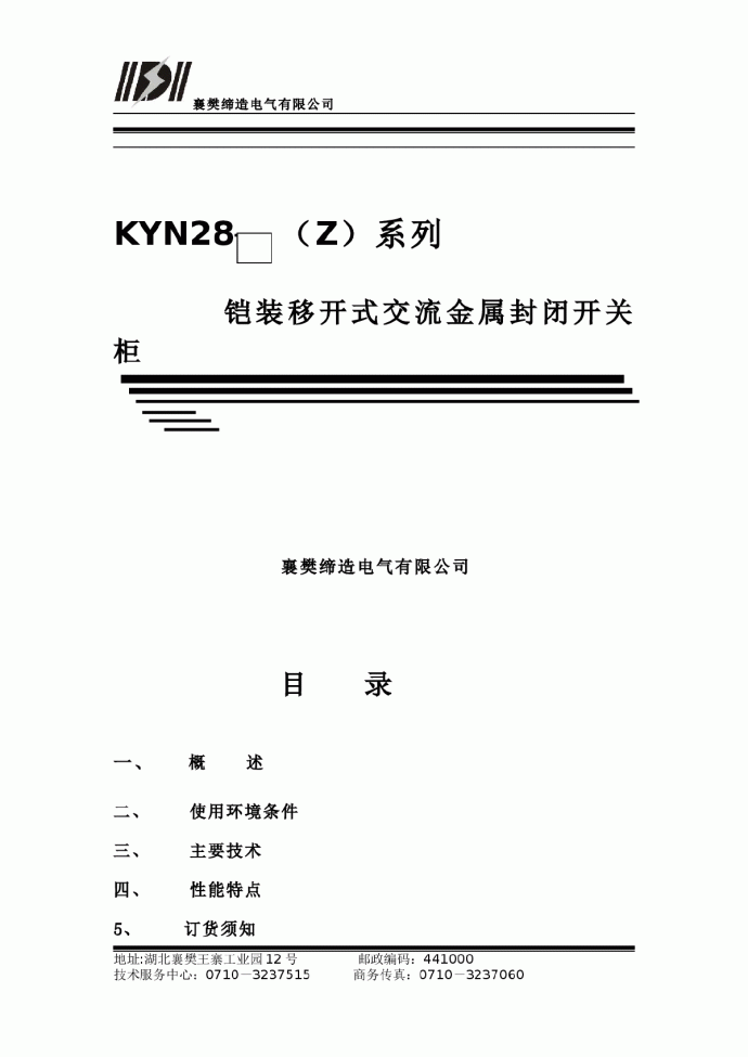 KYN28-12高压开关柜通用说明书_图1