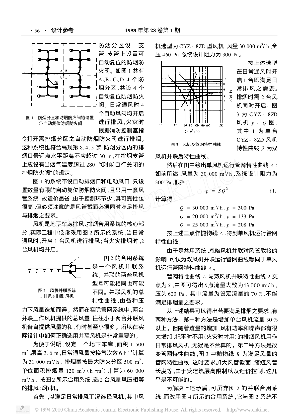 地下车库排风排烟合用系统的设置及风机的选择-图二