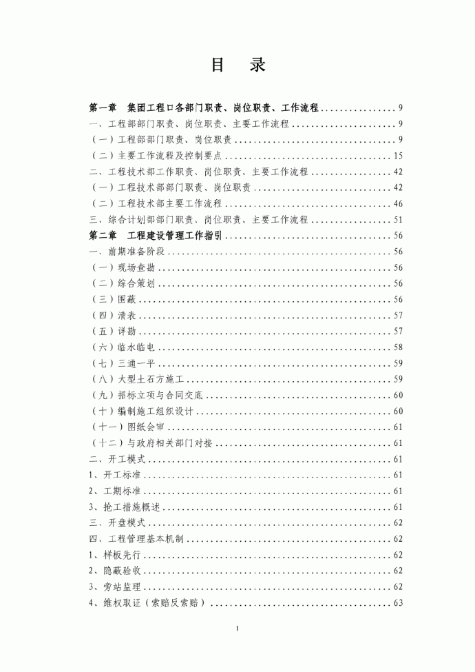 恒大地产集团工程管理手册(2010完整版)_图1