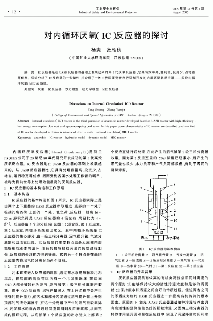 对内循环厌氧(IC)反应器的探讨_图1