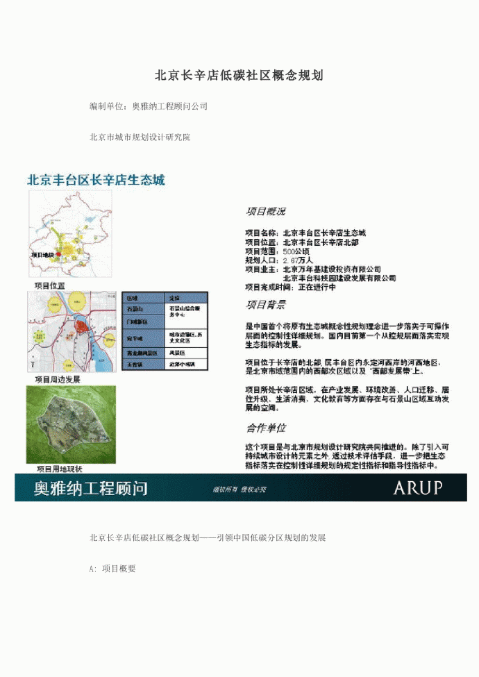 北京长辛店低碳社区概念规划_图1