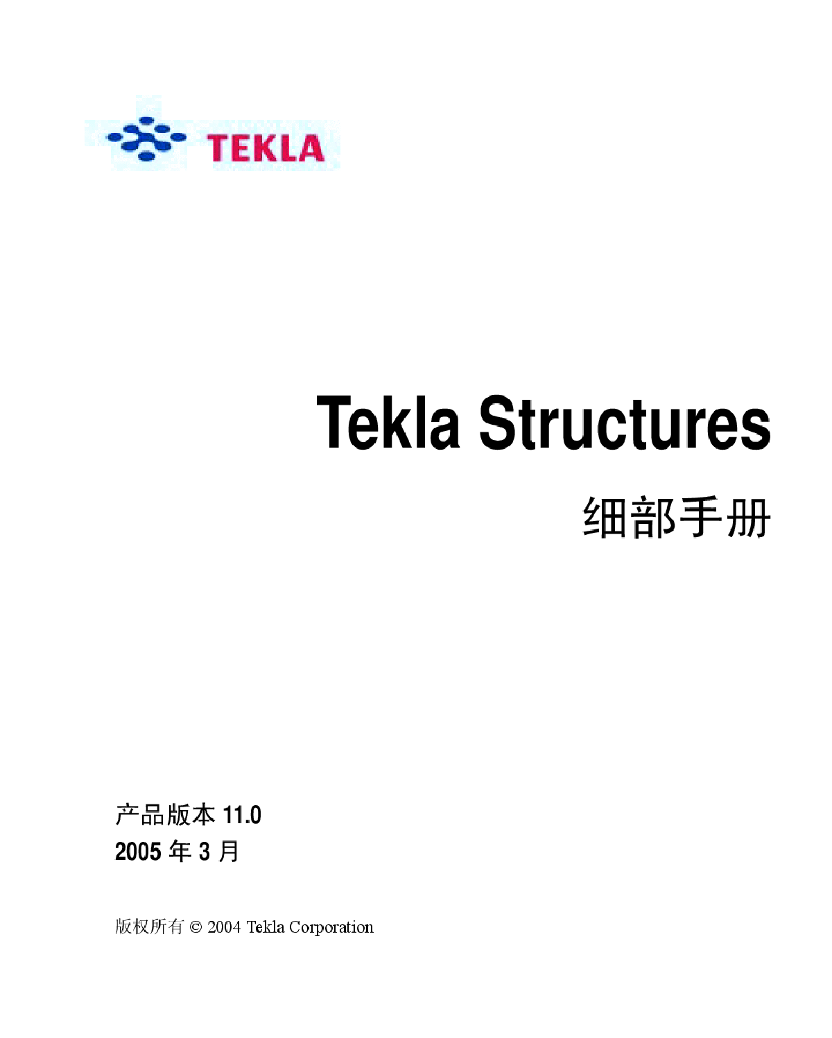 Tekla Structures 细部手册-图一