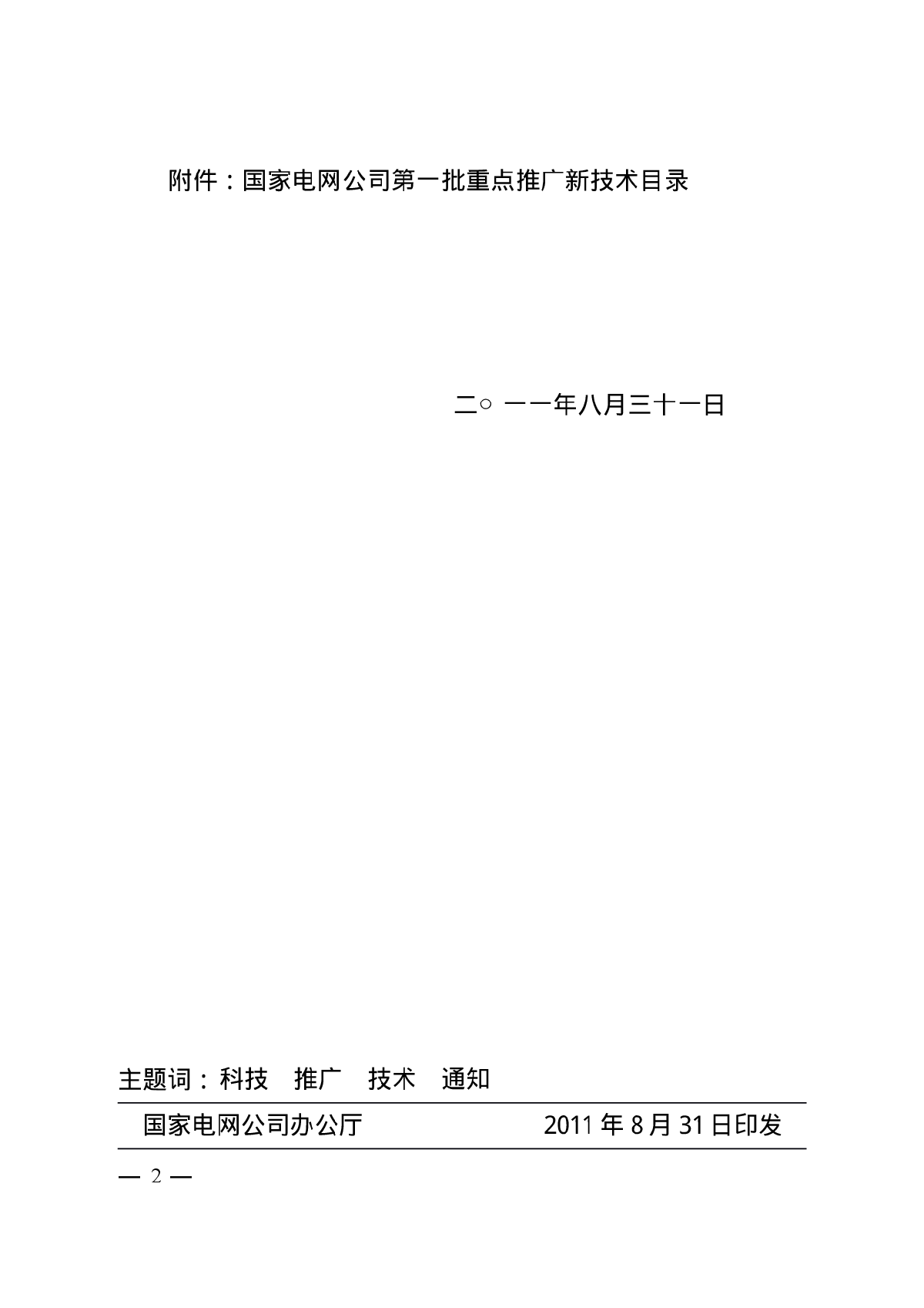 国网公司2011年新技术目录-图二