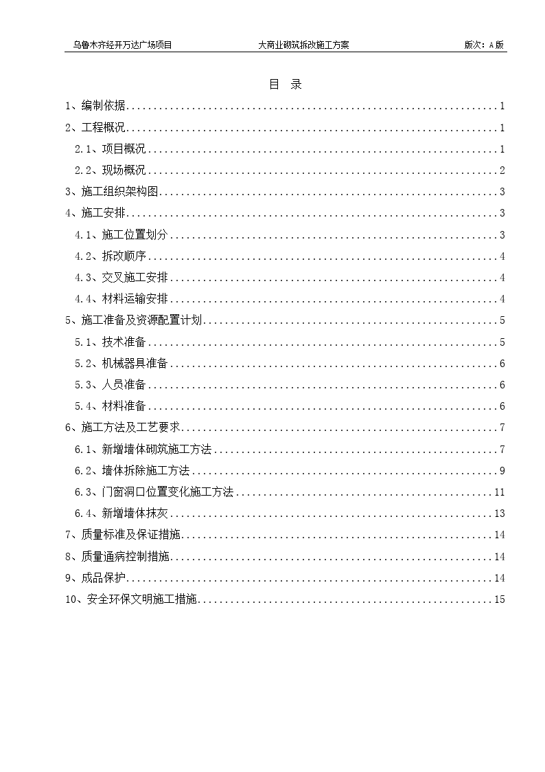 某地万达广场项目大商业砌筑拆改施工方案  