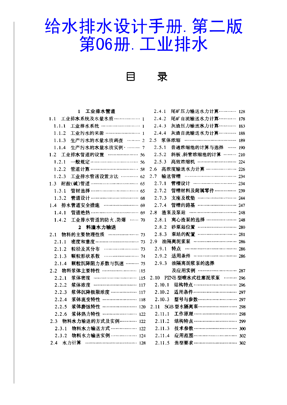 给水排水设计手册.第06册.工业排水-图一