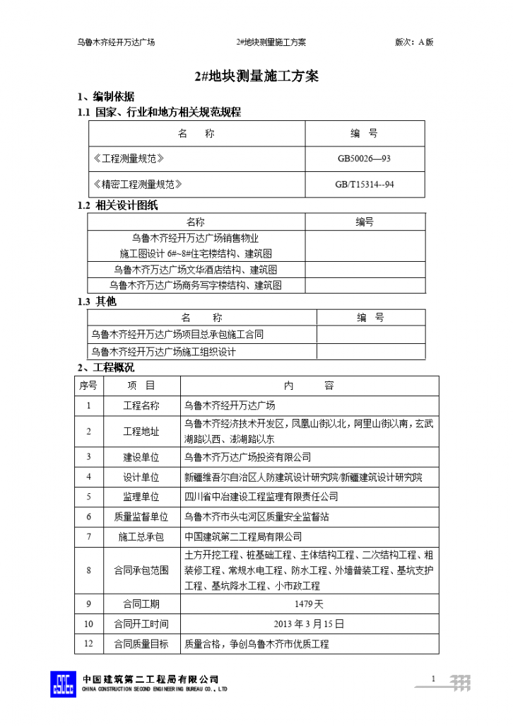 乌鲁木齐经开万达广场2#地块测量施工方案  -图二