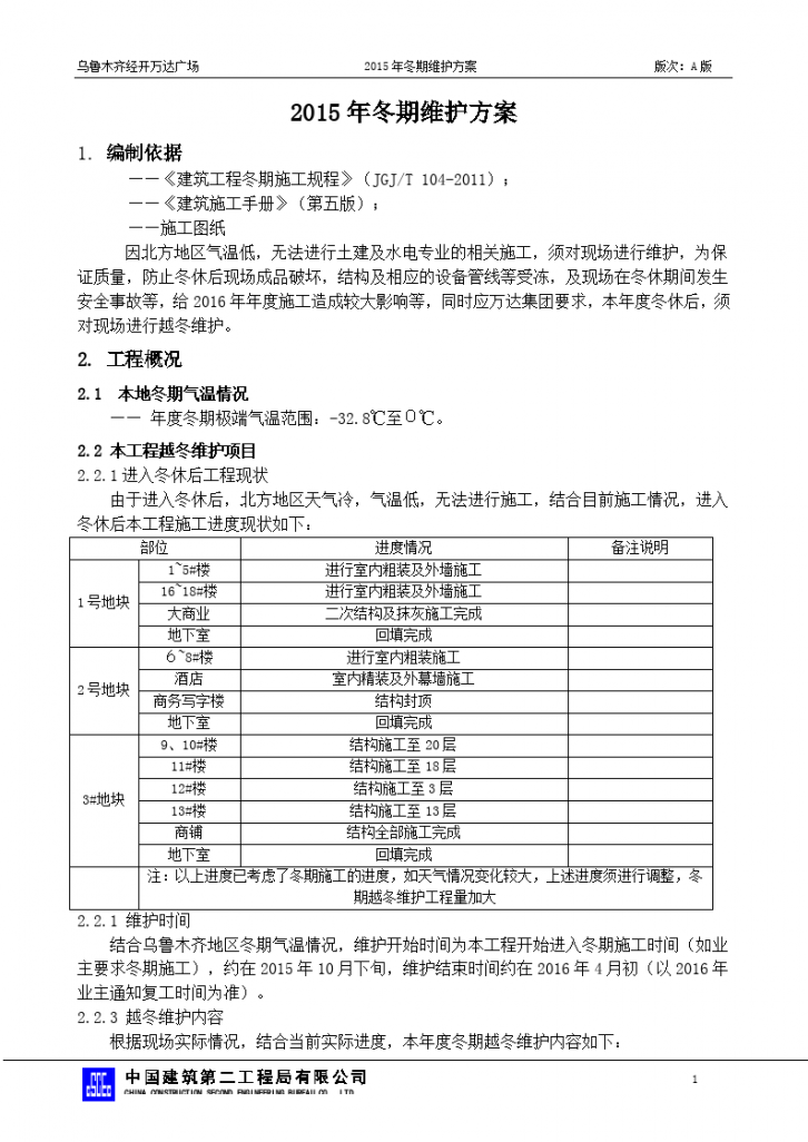 某地万达广场2015年冬期维护方案1016-图二