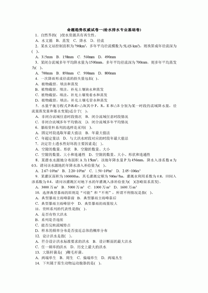 注册公用设备工程师给水排水专业基础模拟题1_图1