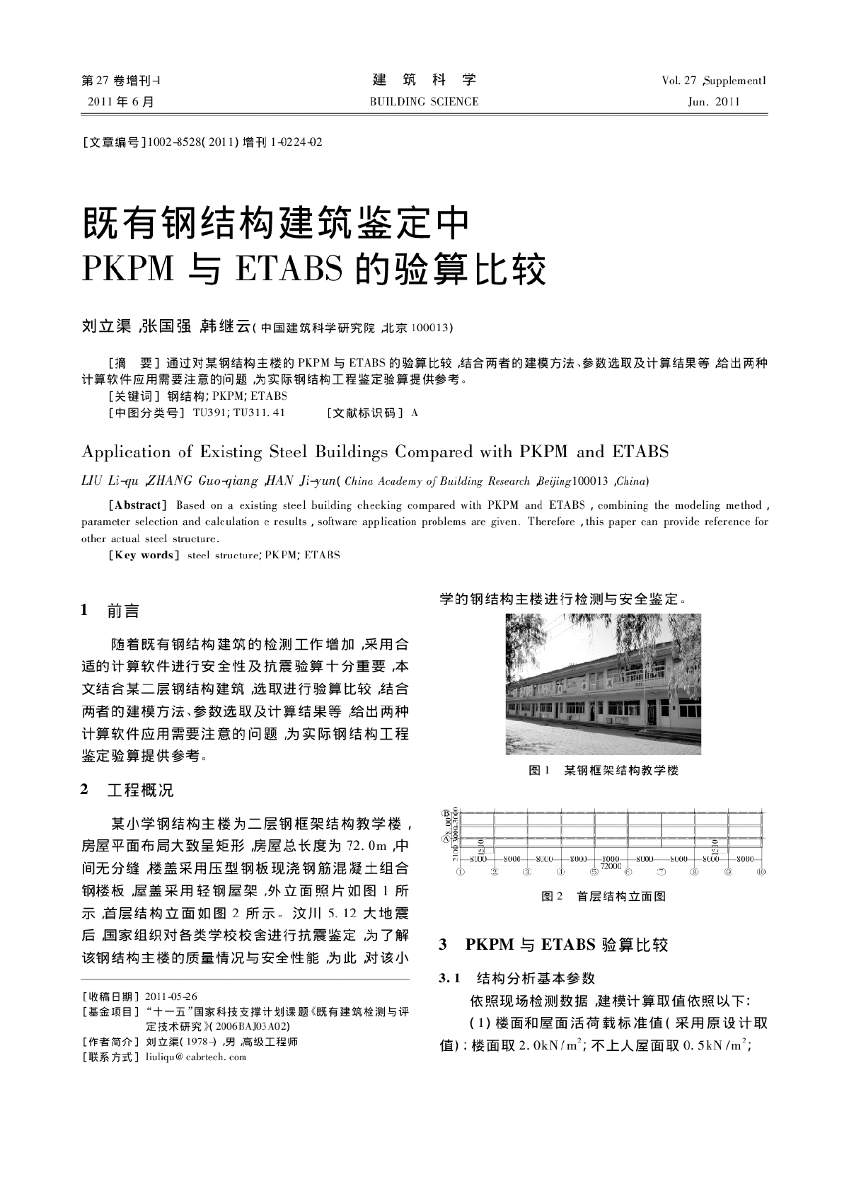 既有钢结构建筑鉴定中PKPM与ETABS的验算比较-图一