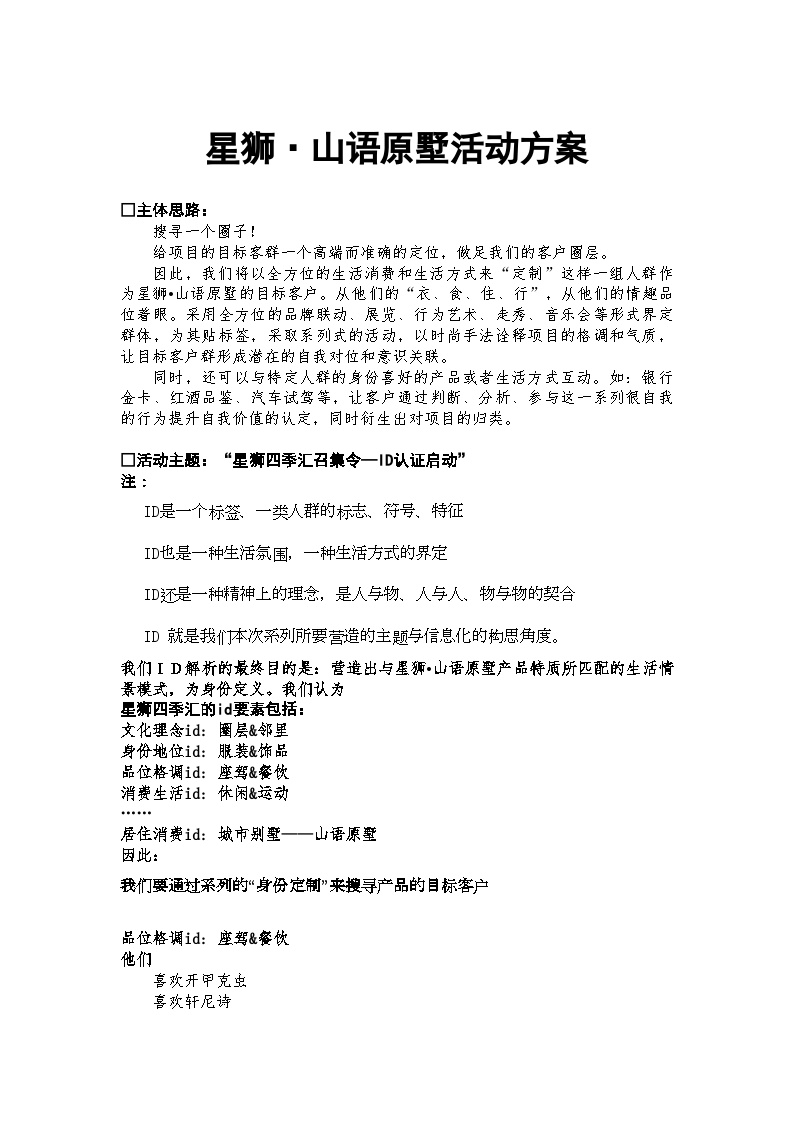 上海山语原墅下半年活动建议-地产公司活动方案.doc-图一