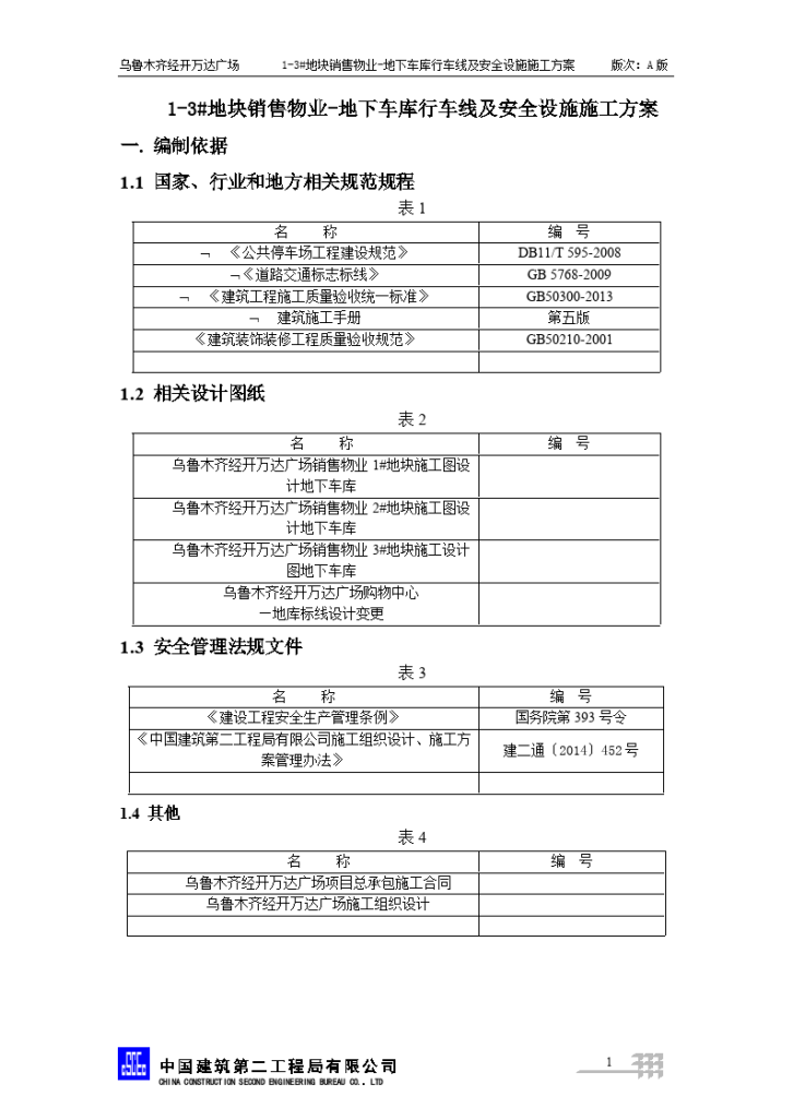 乌鲁木齐经开万达广场1-3#地块销售物业-地下车库行车线及安全设施施工方案 -图二